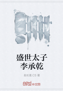 盛世太子李承乾
