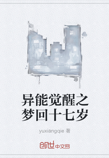 异能觉醒之梦回十七岁