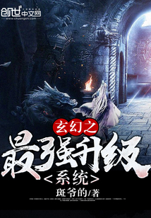 玄幻之最强升级系统