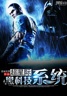 超星际黑科技系统