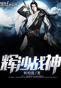 辉沙战神