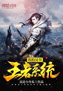 我的异界王者系统