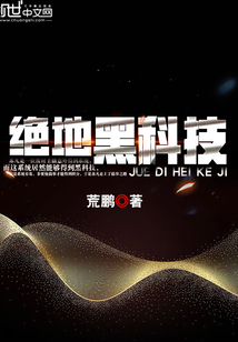 绝地黑科技
