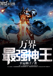 万界最强神王