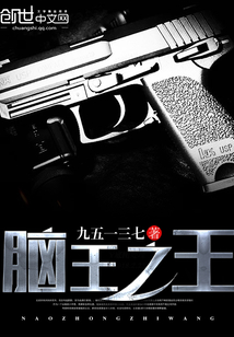 脑王之王