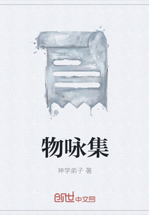 《物咏集》txt全文阅读