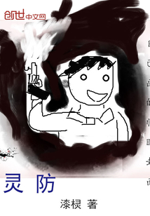 灵防