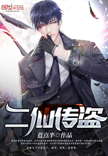 二仙传盗