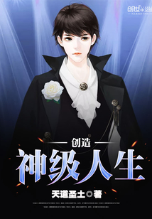 创造神级人生