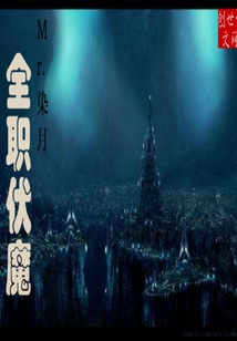 全职伏魔