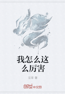 我怎么这么厉害