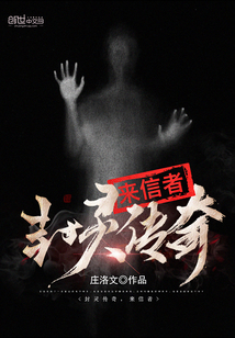 封灵传奇，来信者