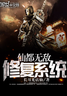 仙都无敌修复系统
