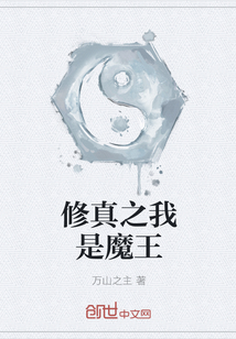 修真之我是魔王