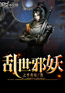 乱世邪妖