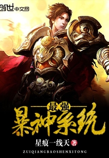 最强暴神系统