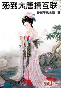死到大唐搞互联
