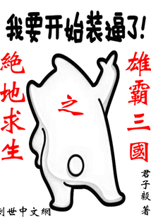 绝地求生之雄霸三国