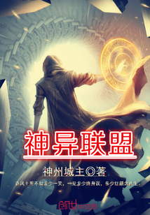 神异联盟