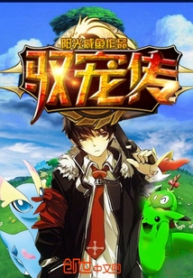 驭宠传