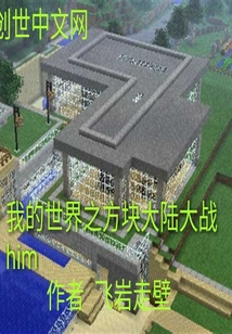我的世界之方块大陆大战him