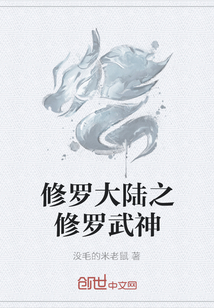 修罗大陆之修罗武神