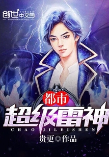 都市超级雷神