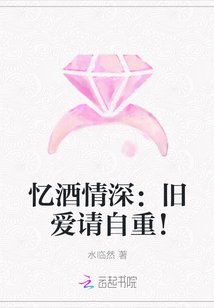 忆酒情深：旧爱请自重！