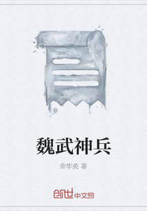 魏武神兵
