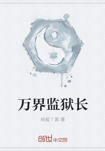 万界监狱长