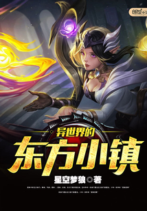 异世界的东方小镇