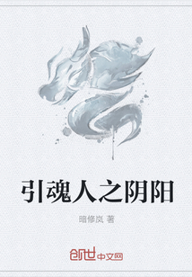 引魂人之阴阳