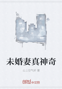 未婚妻真神奇