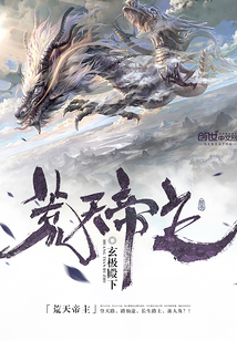 荒天帝主