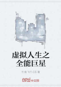 虚拟人生之全能巨星