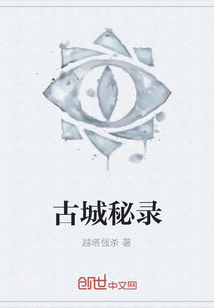 古城秘录