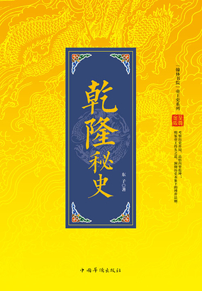 乾隆秘史