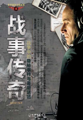战事传奇：战争中的隐秘事件和幕后谜团