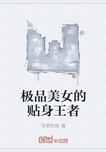 极品美女的贴身王者