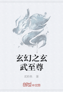 玄幻之玄武至尊