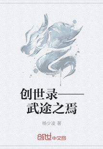 创世录——武途之焉
