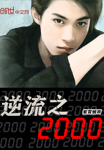 逆流之2000