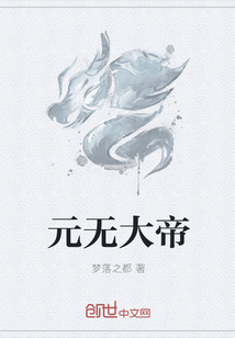 元无大帝