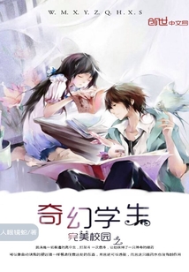 完美校园之奇幻学生