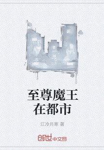 至尊魔王在都市