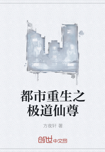 都市重生之极道仙尊