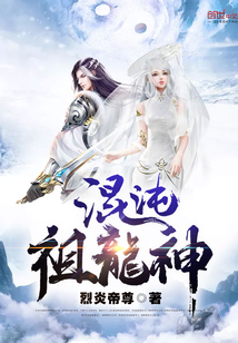 混沌祖龙神