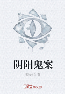 阴阳鬼案