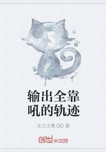 输出全靠吼的轨迹