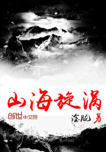 山海旋涡